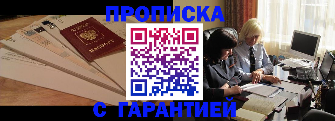 прописка гарантия в Крыму